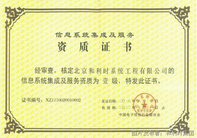 和利時(shí)再度通過信息系統(tǒng)集成及服務(wù)最高等級(jí)資質(zhì)認(rèn)定